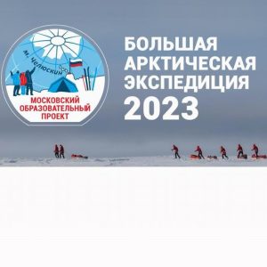 Учебно-тренировочные сборы проекта «Большая Арктическая Экспедиция»