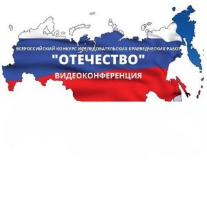 Всероссийский конкурс исследовательских краеведческих работ обучающихся «Отечество»