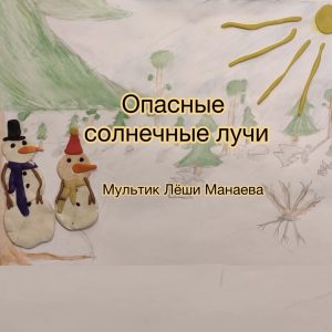 Юный мультипликатор центра «На Донской» стал победителем онлайн конкурса «Арт-фестиваля снеговиков»