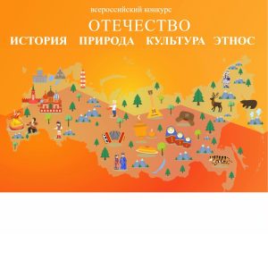 Подведены итоги Московского городского конкурса «Отечество: история, культура, природа, этнос»