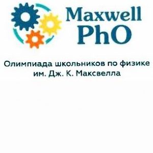 Олимпиада им. Дж. К. Максвелла по физике 2019